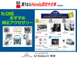N-ONE おすすめ純正アクセサリーのご紹介