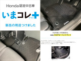 『いまコレ+新品・フロアカーペットマット付』。 Hondaが責任を持って整備した認定中古車に、もっと便利に、もっと多様に、新品の用品をつけた特別な中古車です。