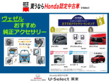 ヴェゼル おすすめ純正アクセサリーのご紹介
