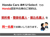 Honda Cars泉州U-SelectでのHonda認定中古車のご契約は契約者・登録名義人・振込名義人を同一名義でお願いしております。