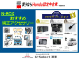 N-BOX おすすめ純正アクセサリーのご紹介
