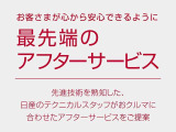 ★★アフターサービスもお任せください!お近くの日産のお店で日産車を熟知したテクニカルスタッフがしっかりと整備いたします。