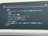 人気のヘッドアップディスプレイ!現在の車速、ナビゲーション・システムによるルート案内の矢印表示、チェック・コントロール、前車接近警告など、さまざまな情報をドライバーの視界内に直接表示いたします!