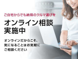 【オンライン相談実施中】ご自宅からでも納得のクルマ選びを!オンラインだからこそ、気になることはお気軽にご相談ください!