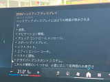 人気のヘッドアップディスプレイ!現在の車速、ナビゲーション・システムによるルート案内の矢印表示、チェック・コントロール、前車接近警告など、さまざまな情報をドライバーの視界内に直接表示いたします!