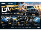 【Jeep岡山オリジナル・LAパッケージ】美しさも、快適さも、安心も。Jeep岡山オリジナルの充実パッケージです!