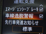 【車線逸脱警報】車線から外れると注意を促します。ドライバーが意図しないのに車線を逸脱した場合に、これを検知して警報で注意喚起する事で安全性を確保!