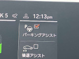 駐車も楽々パーキングアシスト!