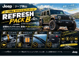 【Jeep岡山オリジナル・リフレッシュパックB】愛車をしっかりリフレッシュ。これからのJeepライフを「もっと快適に、もっと安心に」楽しんでいただくための充実メンテナンスパッケージです!