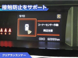 クリアランスソナー付きです。障害物に近づくと、表示や音声で警告してくれるので便利な機能です。