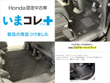 『いまコレ+新品・フロアカーペットマット付』。 Hondaが責任を持って整備した認定中古車に、もっと便利に、もっと多様に、新品の用品をつけた特別な中古車です。