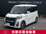日産のノウハウを余すところなく注ぎ込んだ自信作。日産デイズルークス。