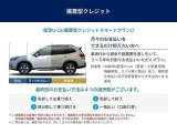 スバル認定UーCARならではの「据置クレジット」のご提案です。特別金利3.9%です!据置金額を任意で設定することで月々のお支払いの負担を少なくすることができます。