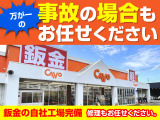 自社鈑金工場完備。万が一の事故の場合もお任せください。