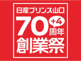 『日産プリンス山口74周年創業祭』開催中!厳選した中古車を多数ご用意しております!この機会をお見逃しなく!!