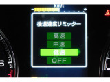 後退時に誤ってアクセルを踏み過ぎても急発進しません。後退時リミッター機能。速度は3段階から設定できます。