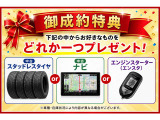御成約特典です!車輌によっては上記以外の特典になる場合があります。