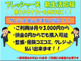 新生活のスタートを応援!月々3,000円から、頭金0円でもOK。整備・保険もまとめて安心のカーライフをご提案します!