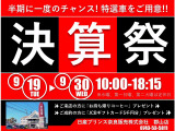 半期に1度の決算セール!特選車をご用意!来店プレゼント、成約プレゼントもご用意しておりますので、この機会に是非お越しください!