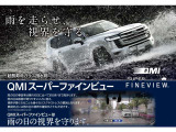 危険な雨の日にも安全!QMIスーパーファインビューで雨の日の視界を守ります!