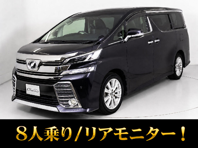 ヴェルファイア 2.5 Z 8人乗り 両側自動ドア リアモニター