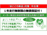新車メーカー保証に準じた安心の無償保証「まごころ保証」を、わずかなご負担で1年または2年延長できる「まごころ保証プラス」プランをご用意しております。詳しくは当社スタッフにお問い合わせください。