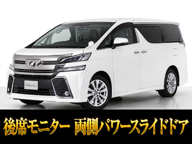 トヨタ ヴェルファイア 
