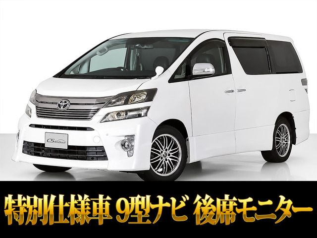 ヴェルファイア 2.4 Z ゴールデンアイズII 10インチ大ナビ リアモニター