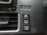 アクセル開度を自動的に制御し、エコな走行ができるECO切り替えスイッチです。