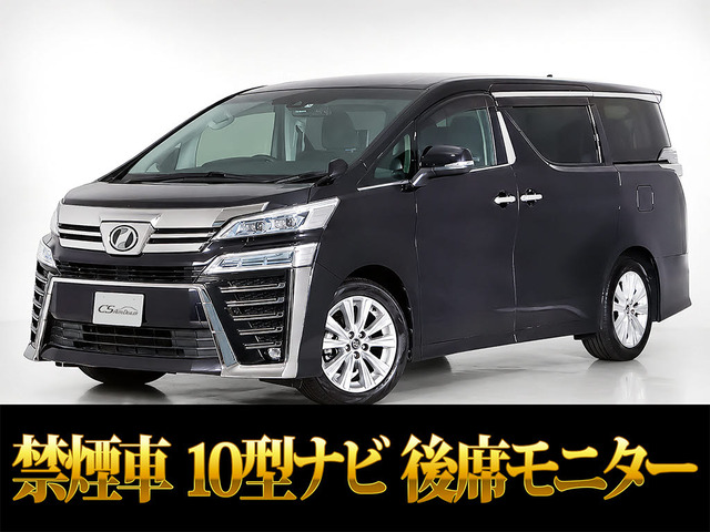 ヴェルファイア 2.5 Z 10インチナビ リアモニター 両自 禁煙