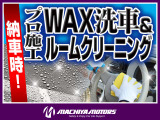 ご成約車両につきましては納車前にWAX洗車とルームクリーニングを行います!実は結構大変な作業ですが、納車時のお客様の笑顔を励みにクルマのプロが心を込めて施工します!