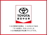 トヨタ認定中古車は、トヨタならではの『3つの安心』をセットにした、トヨタ販売店の中古車ブランドです。