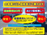 乗り出し価格=お支払い頂く総額のことです。オプションを同時に購入しないと販売しないなどの行為は一切行っておりません。安心してお買い求め頂けます!