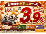 ☆★中古車低金利キャンペーン★☆9月1日から9月30日まで初回商談時ローンご利用金利3.9%に!!!※ご利用には条件が御座います。