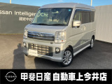 中古車買うなら、まず甲斐日産 上今井店にお気軽に遊びに来てください♪