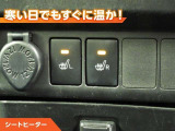 シートヒーター付きなので、寒い日の通勤・ドライブを快適に過ごせます。