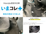 『いまコレ+新品・フロアカーペットマット付』。 Hondaが責任を持って整備した認定中古車に、もっと便利に、もっと多様に、新品の用品をつけた特別な中古車です。