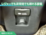 100V/1500Wの電源コンセントを装備。アウトドアや停電等の非常時等に役立つ装備です。