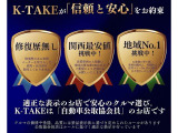 「修復歴車ゼロ」信頼と安心のK-TAKEは、適正表示で安心できる自動車公取協会員店です。