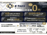 K-TAKE保証は、中古車のための「修理保証サービス」です。お車が故障した際の修理費用のお支払い、不動時のロードサービス、お客さま相談センターなどサポート体制で、安心のカーライフをお手伝いします。