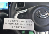ステアリングスイッチ付き。前方から目を離すことなく操作することが可能です。