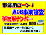業務用ナンバーの登録手続きの代行も致します!業務用ローンも取り扱っております!詳しくはお気軽にお問い合わせください!
