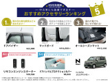 人気アクセサリーTOP5!!純正用品取付可能です!!お好みのお車にカスタマイズできます。(※1 別途取付工賃が必要でございます、詳しくは中古車担当へお問い合わせください。)