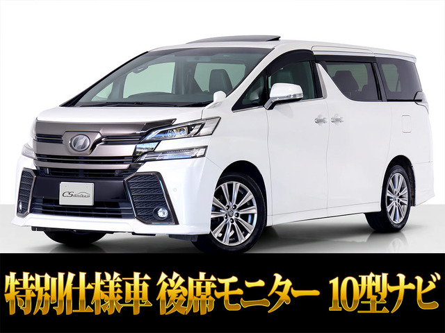 ヴェルファイア 3.5 ZA ゴールデンアイズ サンルーフ 10インチナビ リアモニ
