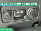100V/1500Wの電源コンセントを装備。アウトドアや停電等の非常時等に役立つ装備です。
