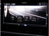 ドライビングプロファイル機能【4つの走行モードを選択可能】