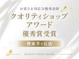 全国300店舗以上のクオリティショップの中から、接客・サービス・アフターに加え、日産プレミアム認定中古車・日産認定中古車を豊富に取り揃えた店舗を選出し、お客さま満足度の高い店舗として表彰されました。