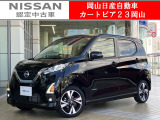 カートピア23岡山の日産デイズ 660ハイウェイスターGターボ プロパイロットEDをご覧いただき、誠にありがとうございます!当店は日産中古車クオリティショップ認定店です!
