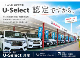 ◆Hondaの厳しい基準をクリアした「U-Select認定中古車」。品質・安心・信頼にこだわった中古車選びなら、U-Selectへ。「認定ですから、安心です。」