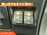 シートヒーター付きなので、寒い日の通勤・ドライブを快適に過ごせます。